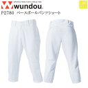 【wundou/ウンドウ】【ベースボールパンツショート/p2780】※ジュニアサイズ※ 野球 パンツ ショートパンツ 野球ズボン ドライ 男女兼用 ユニセックス スポーツ ユニフォーム チーム 吸汗 速乾