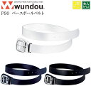 【wundou/ウンドウ】【ベースボールベルト/p90】※大人サイズ※ 男女兼用 ユニセックス スポーツ ユニフォーム チーム 吸汗 速乾 ベルト メンズ レデ...