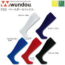 【wundou/ウンドウ】【ベースボールソックス/p20】※大人サイズ※ジュニアサイズ※ ベースボールストッキング 野球靴下 男女兼用 ユニセックス キャップ ...