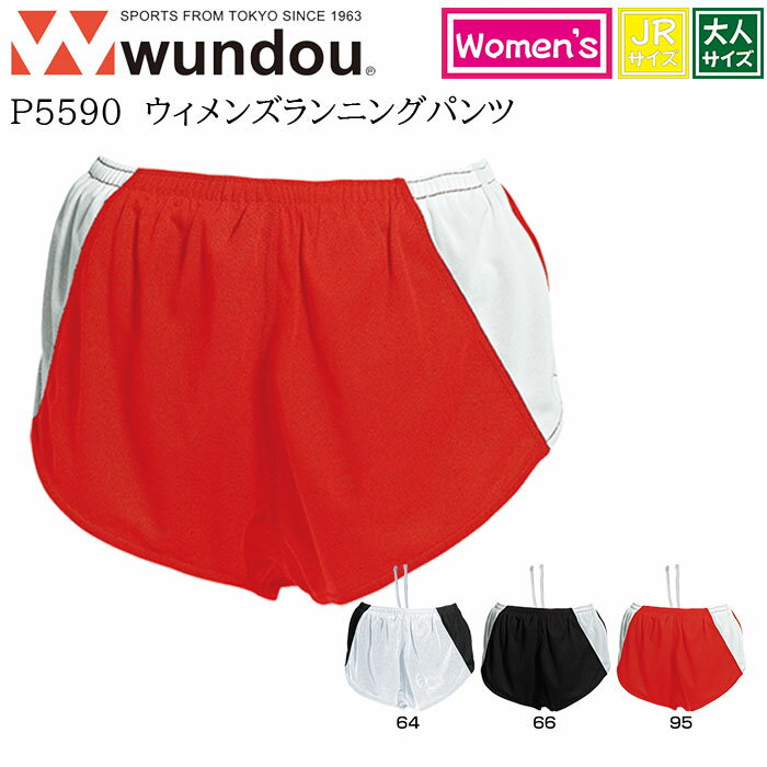 【wundou/ウンドウ】【ウィメンズランニングパンツ/p5590】※大人サイズ※ジュニアサイズ※ ランニンング パンツ 短パン メンズ レディース ジュニア 大人 子供 キッズ 陸上 トラック競技 ランニング ジョギング 部活 クラブ サークル スポーツ 練習 試合 ユニフォーム