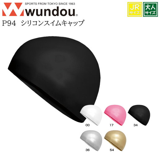 【wundou/ウンドウ】【シリコーンスイムキャップp94】※大人サイズ※ジュニアサイズ※ メンズ ウィメンズ スイム キャップ スイミングスクール 水泳 競泳 クラブ 【wundou/ウンドウ】【シリコーンスイムキャップp94】※大人サイズ※ジュニアサイズ※ メンズ ウィメンズ スイム キャップ スイミングスクール 水泳 競泳 クラブ