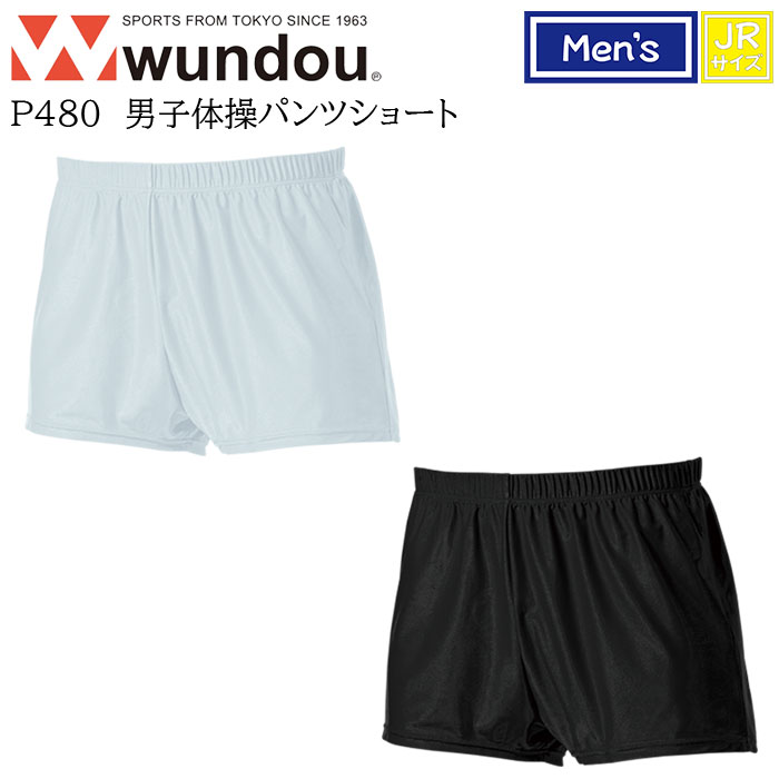 【wundou/ウンドウ】【男子体操パンツショート/p480】※ジュニアサイズ※ 男子 メンズ 体操 ショートパンツ 短パン 体操 部活 サークル クラブ スポーツ