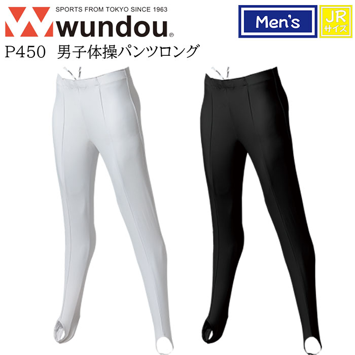 【wundou/ウンドウ】【男子体操パンツロング/p450】※ジュニアサイズ※ 男子 メンズ 体操 ロングパンツ 長ズボン 体操 部活 サークル クラブ スポーツ