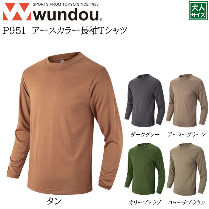 スポーツウェア 速乾 メンズ 秋 冬 無地 wundou ウンドウ ドライライト 長袖 シャツ tシャツ アースカラー 大人サイズ サッカー フットサル 長袖シャツ ドライ ミリタリー サバイバル アウトドア 吸汗速乾 ウィメンズ 男女兼用 ユニセックス ユニフォーム チーム カラバリ