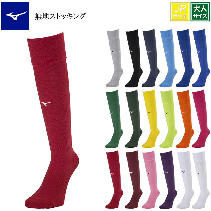 MIZUNO ミズノ サッカーストッキング ソックス ロングストッキング サッカー ニー ハイソックス メンズ 無地 mizuno サッカーストッキング（21〜23cm） ソックス ブルー ネイビー 白 黒 グレー キッズ ジュニア 大人 靴下 フットサル ラグビー ライン入り ハイソックス