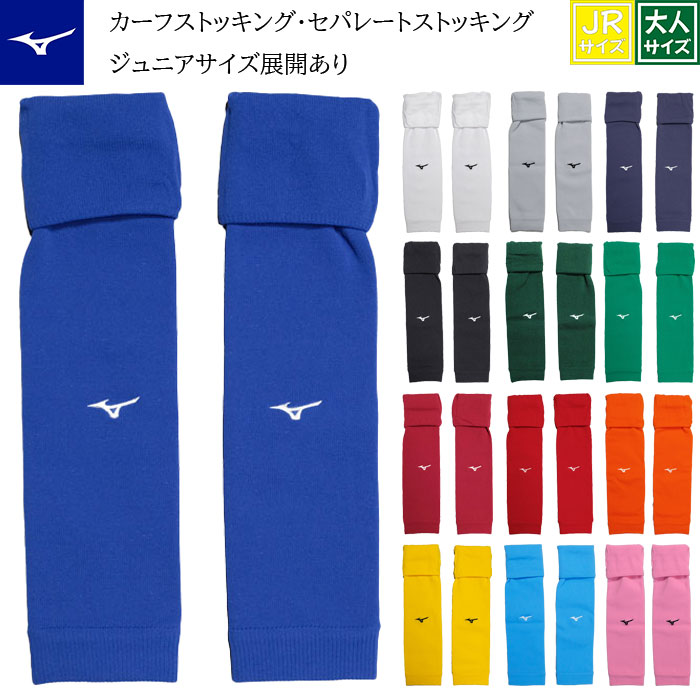 MIZUNO ミズノ カーフソックス セパレートソックス カーフストッキング セパレートストッキング ソックス ストッキング メンズ サッカー フットサル ラグビー スパイク サッカーソックス サッ…