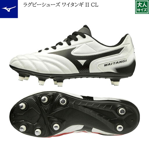 【Mizuno/ミズノ】【ワイタンギ2 CL/R1GA200109】ラグビーシューズ ラグビースパイク 26.0cm 26.5cm 27.0cm 27.5cm 28.0cm 【Mizuno/ミズノ】【ワイタンギ2 CL/R1GA200109】ラグビーシューズ ラグビースパイク 26.0cm 26.5cm 27.0cm 27.5cm 28.0cm
