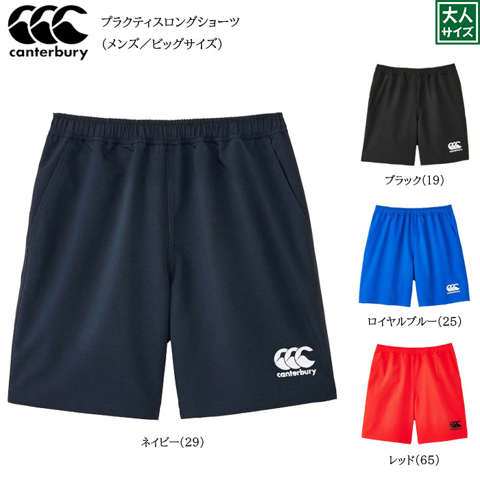 【CANTERBURY カンタベリー】rg23709 メンズ ビッグサイズ プラクティスロングショーツ ラグビー パンツ ポケット付き ショーツ グッズ プレゼント ラグパン メンズ ウィメンズ 男女兼用 ユニセックス スポーツ 運動会 文化祭 ユニフォーム チーム 4L 5L 6L