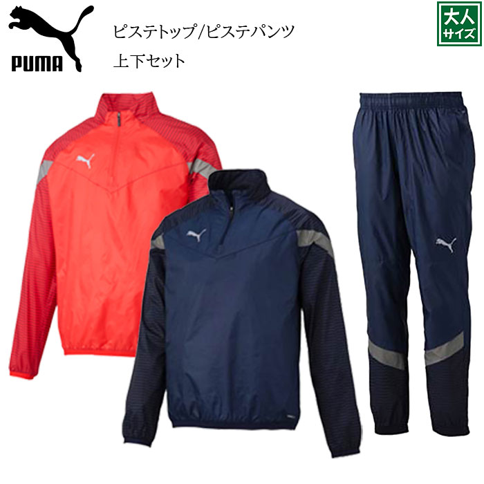 【PUMA/プーマ】【ピステトップ-ピステパンツ/658005-658006】※大人サイズ※ サッカー フットサル ジャージ 移動着 練習着 ウィンドブレーカー 上下セット 防寒 ハーフジップ トレーニングウェア