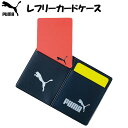 ※送料無料※ レフリーカードケース サッカー フットサル 審判 主審 レフリー レフェリー プーマ PUMA