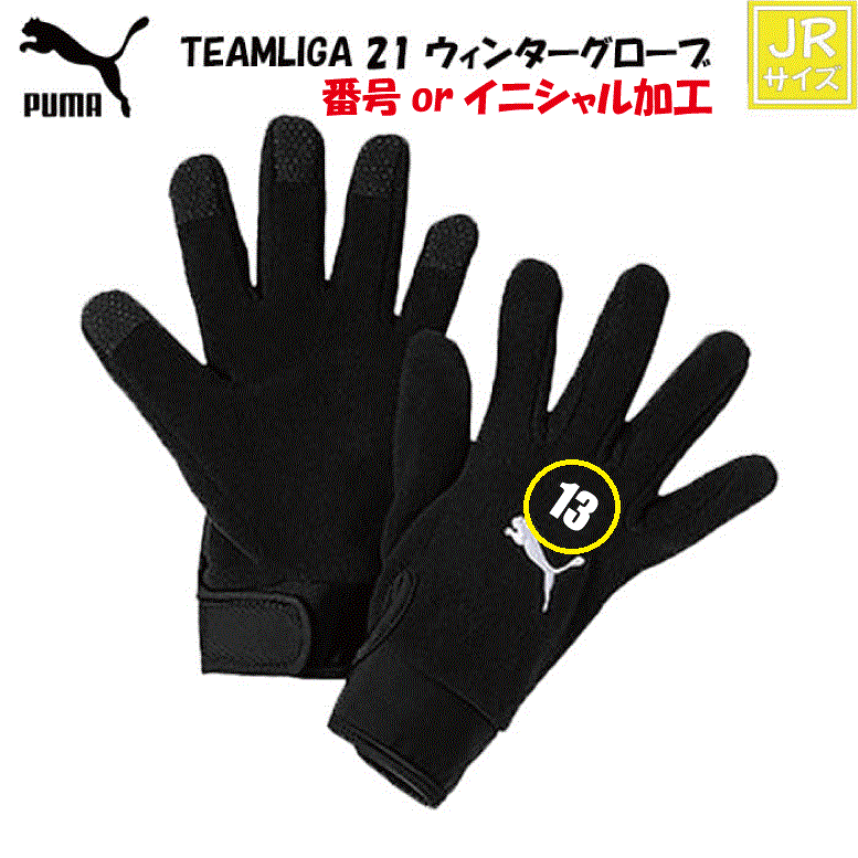  ※イニシャルor番号加工対応商品※ プーマ サッカー 防寒手袋 TEAMLIGA 21 サッカー ウィンター グローブ 041706-01 PUMA ジュニアサイズ フリース生地 ランニング マラソン サッカー ジュニア 名入れ
