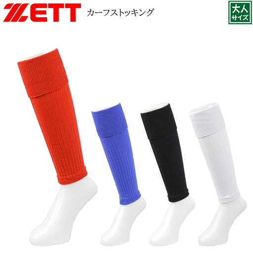 【ZETT/ゼット】【カーフソックス/zfs4000】※大人サイズ※ サッカー ソックス ストッキング グリップソックス アンクルバンド セパレート 【ZETT/ゼット】【カーフソックス/zfs4000】※大人サイズ※ サッカー ソックス ストッキング グリップソックス アンクルバンド セパレート