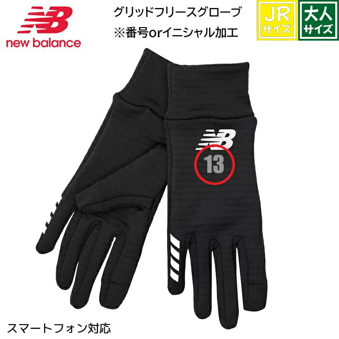  ※イニシャルor番号加工対応商品※ ニューバランス NB New Balance lag21122 グリッドフリースグローブ 手袋 グローブ ネーム名入れ 防寒手袋 ランニング マラソン サッカー スマートフォン対応