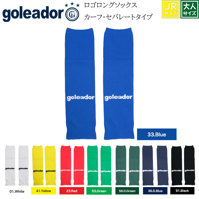 ゴレアドール goleador ロングソックス カーフストッキング セパレートストッキング SST-01 大人サイズ ジュニアサイズ ストッキング ソックス サッカー フットサル 靴下 カーフソックス セパレートソックス グリップソックス ジュニア セパレート ワンポイント