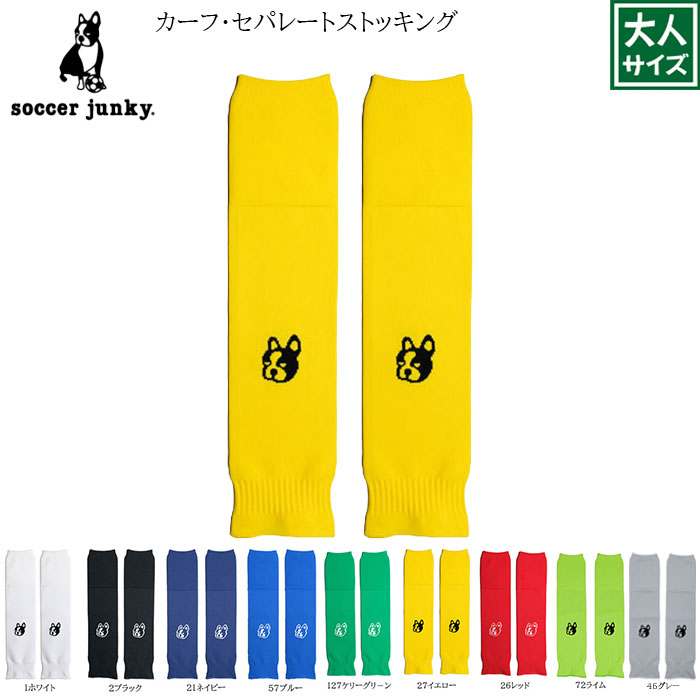 サッカージャンキー Soccer Junky カーフストッキ