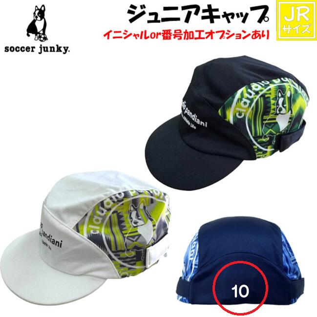 ※イニシャルor番号加工対応商品※ メール便対応！サッカージャンキー クラウディオパンディアーニ ジュニアキャップ ジュニアサイズ 子供サイズ サッカー スポーツ 熱中症対策 ネーム加工 名入れ