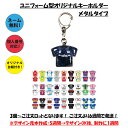 サッカー 部活 ユニフォーム 型 キーホルダー 背番号 野球 メタルキーホルダー メタキー 名入れ アクリル キーホルダー テニス バスケ バスケット バレーボール サッカー ゴルフ アメフト 陸上 剣道 柔道 チア お揃い 友達 和風 和柄 オリジナル 高校生 子供 アメリカン