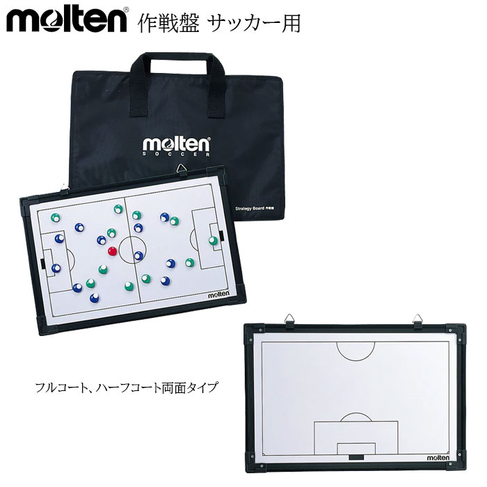 モルテン molten 作戦盤 作戦板 サッカー用 専用バッグ付き フルコート ハーフコート 両面タイプ