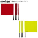 モルテン molten アシスタントレフェリーフラッグ 4本セット レフリー レフェリー 線審フラッグ 副審 ラインズマン ライマン サッカー フラッグ(4)
