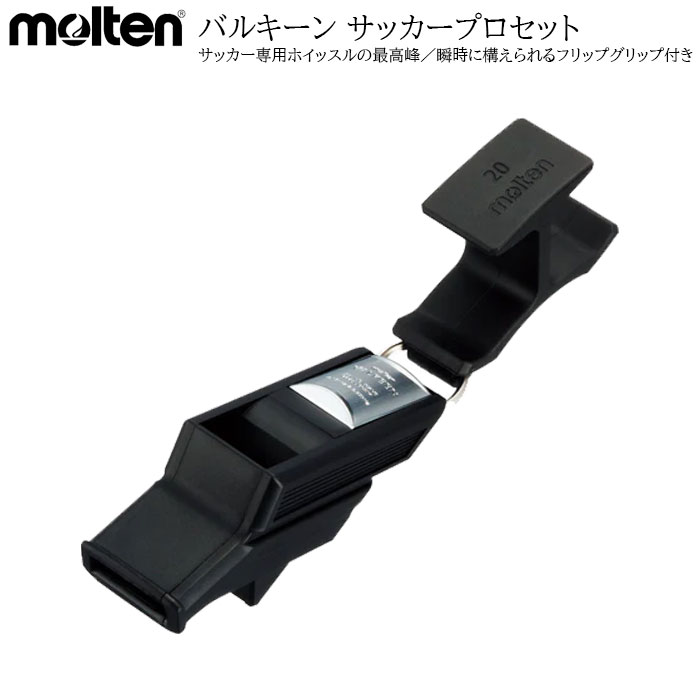 モルテン molten バルキーン サッカープロセット 主審 審判 レフリー レフェリー ホイッスル 笛