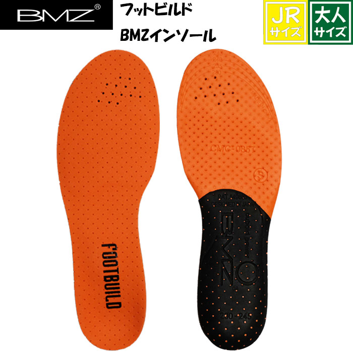 BMZ フットビルドBMZインソール サッカー ジュニア キッズ ケガ ラグビー スポーツ全般 ランニング シューズ スパイク 中敷き インソール 22cm 22.5cm 23cm 23.5cm 24cm 24.5cm 25cm 25.5cm 26cm