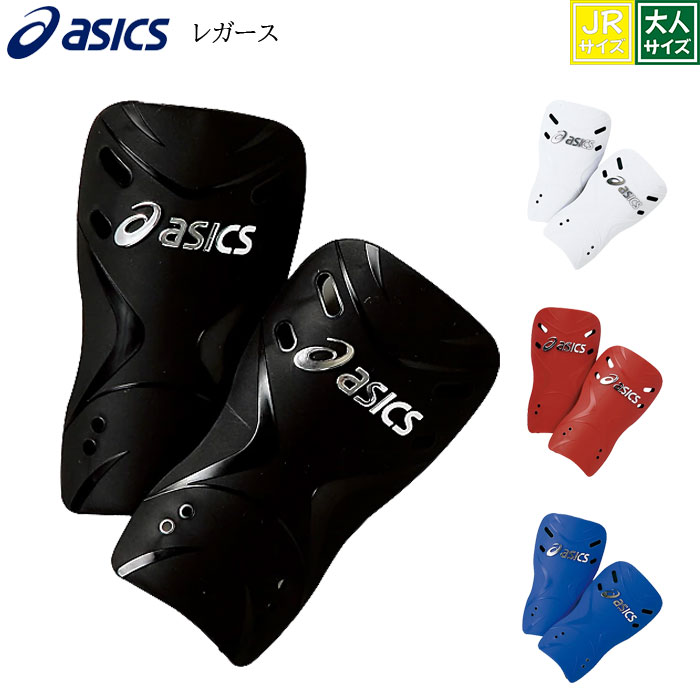 asics アシックス シンガード レガース すねあて すね当て サッカー フットサル こども ジュニア ブラック ホワイト ブルー レッド