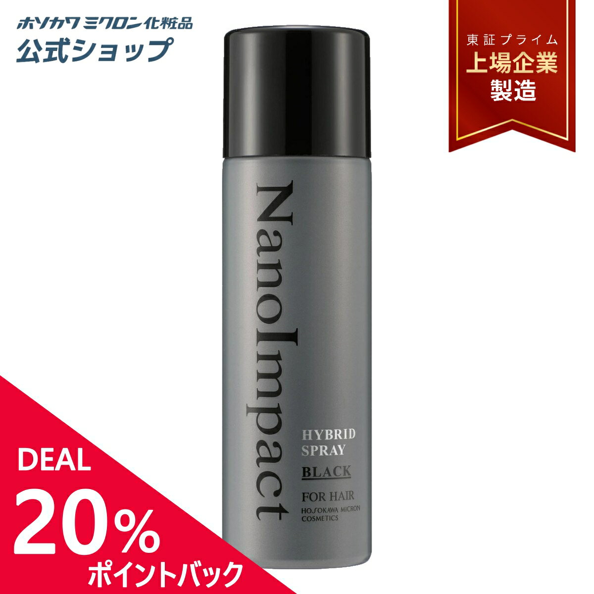 【20%ポイントバック】 ホソカワミクロン ナノインパクト ハイブリッドスプレー ブラック 正規品 公式 薄毛隠し 薄毛カバー 白髪隠し 増毛スプレー ハゲ隠し 薄毛対策 頭皮ケア ボリュームアップのサムネイル