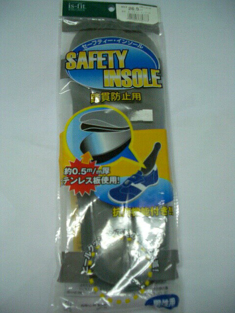 【靴の中敷き (M-120)】24.5〜28センチセーフティーインソール(踏み抜き防止用)0．5mm厚ステンレス板使用!抗菌機能付き