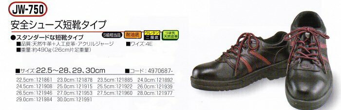 安全靴【JW750(JW-750) 安全靴短靴タイプ】 鋼鉄先芯入りポリウレタン二重底耐油性のPU底衝撃吸収の柔らかさ【お取り寄せ】