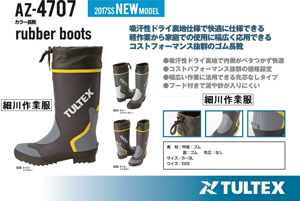 定価4000円の商品が！★お買い得価格★タルテックス　TULTEX【AZ　4707　長靴】アイトス泥や砂などが入りにくいフード付き長靴吸汗性ドライ裏地2017年春新製品代引きはできません