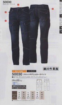 【50％OFF】　【50030　ストレッチデニムカーゴパンツ（ノータック）ダメージ加工】桑和　SOWA