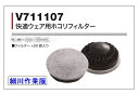 【快適ウェア用　ホコリフィルター】【V711107】【1セットフィルター50個入り】他社のファンでも使えます村上被服