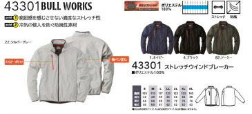 【50％OFF】　【43301　ストレッチウインドブレーカーBULLWORKS　　桑和　ポリエステル100％