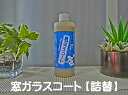 窓ガラスコート【詰替】280ml 油膜除去 透明度アップ 汚れ落とし ミラー ナビ画面 指紋防止 窓ガラス 鏡