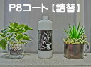 P8コート【詰替】500ml 樹脂パーツ 黒色樹脂 未塗装樹脂 色艶復元 黒色復元 黒色素材 