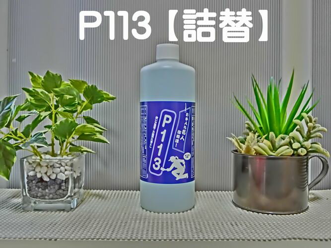 P113500ml 汚れ落とし 白 クリーム ベージュ レザー 内装 レザートップ エンジンルーム 細部仕上げ 油汚れ グリス除去