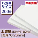 【DM便なら送料無料】上質紙 ハガキサイズ(四六判180kg)【紙厚:特厚(約0.25mm)】【Sセット・200枚】ハガキと同等の厚みの、白い上質紙です。