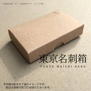 【メール便発送】東京名刺箱10箱セット人気の板紙製 組み立て式