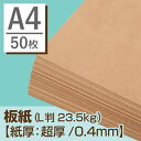 【メール便発送】板紙 A4 （L判23.5kg）【紙厚：超厚（約0.4mm）】【Sセット・50枚】特厚クラフト紙より厚い！