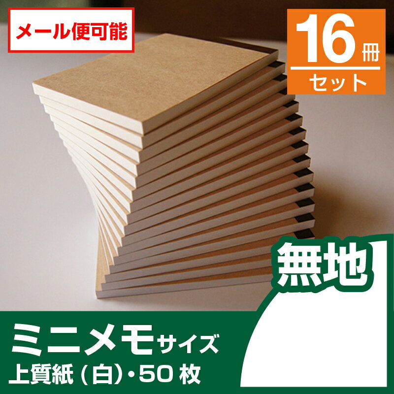 【メール便発送】ミニサイズメモ帳　K6-JW-50【Sセット・16冊】なか紙：上質紙（白・無地）・50枚 2