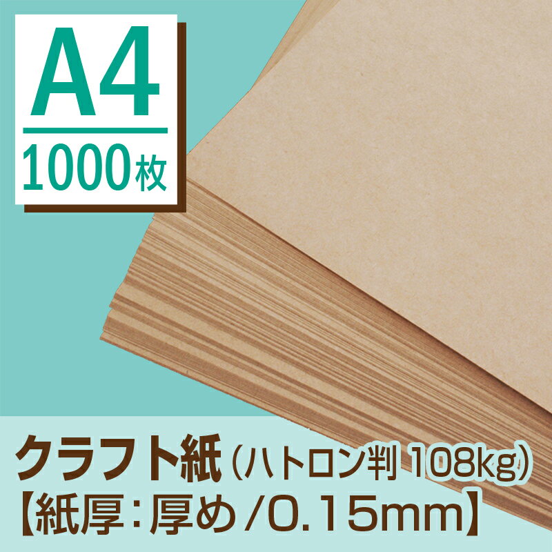 クラフト紙 A4 （ハトロン判108kg）【紙厚：厚め（約0.15mm】【Lセット・1000枚】 厚みのあるクラフト紙をお探しならこちら！ 2