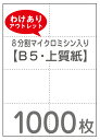 【訳ありアウトレット】 B5サイズプリンター用紙・1000枚 8分割マイクロミシン入り〈送料無料〉