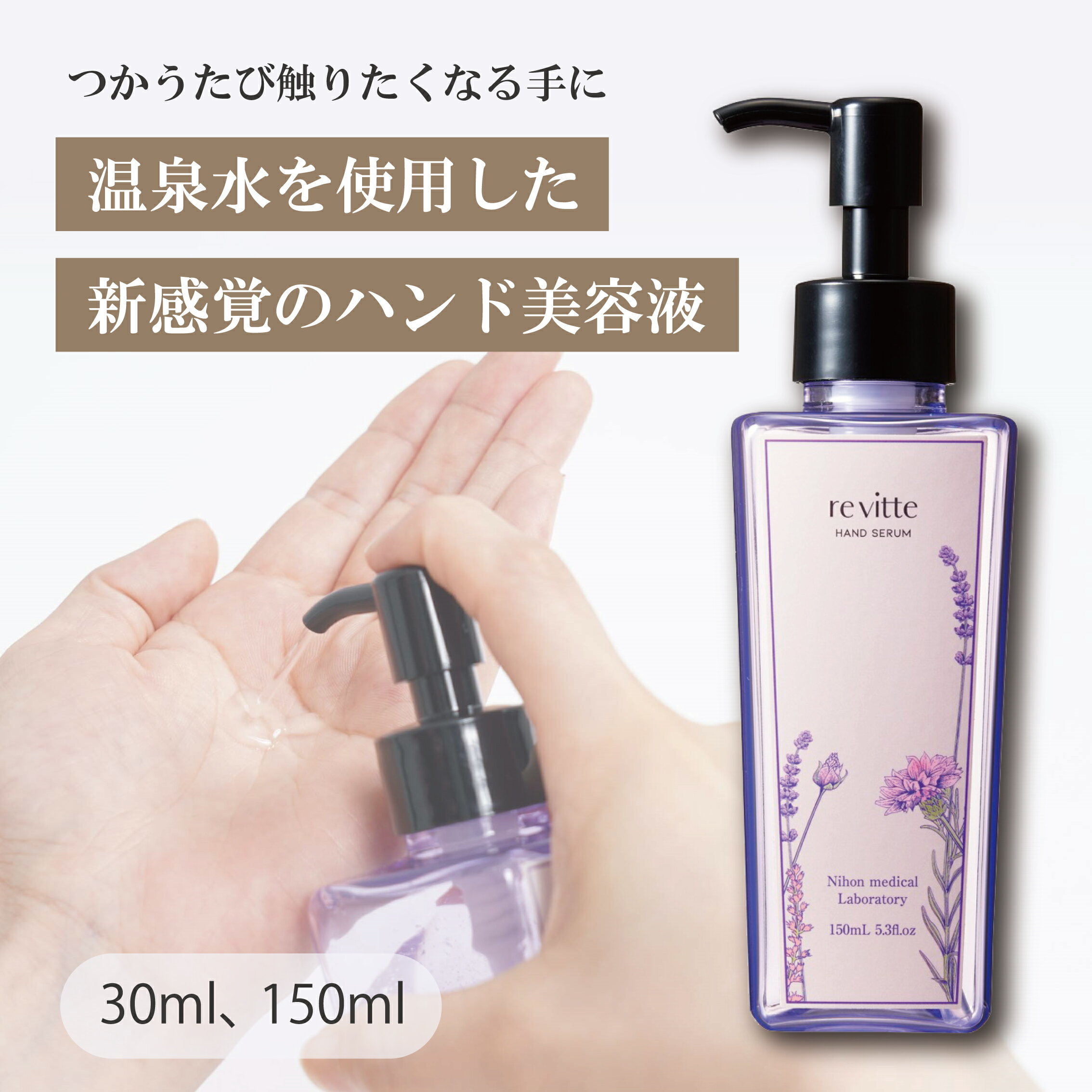 ハンド美容液 re vitte　リ ビッテ　ハンド美容液［通常購入］30mL・150mL｜温泉水｜10種類の植物エキス｜手・腕のための美容液｜オイル成分ゼロ｜ボタニカル｜サラサラ｜潤う｜新感触のハンドケア