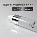 ヒト幹細胞美容液 C10　-要冷蔵-　［