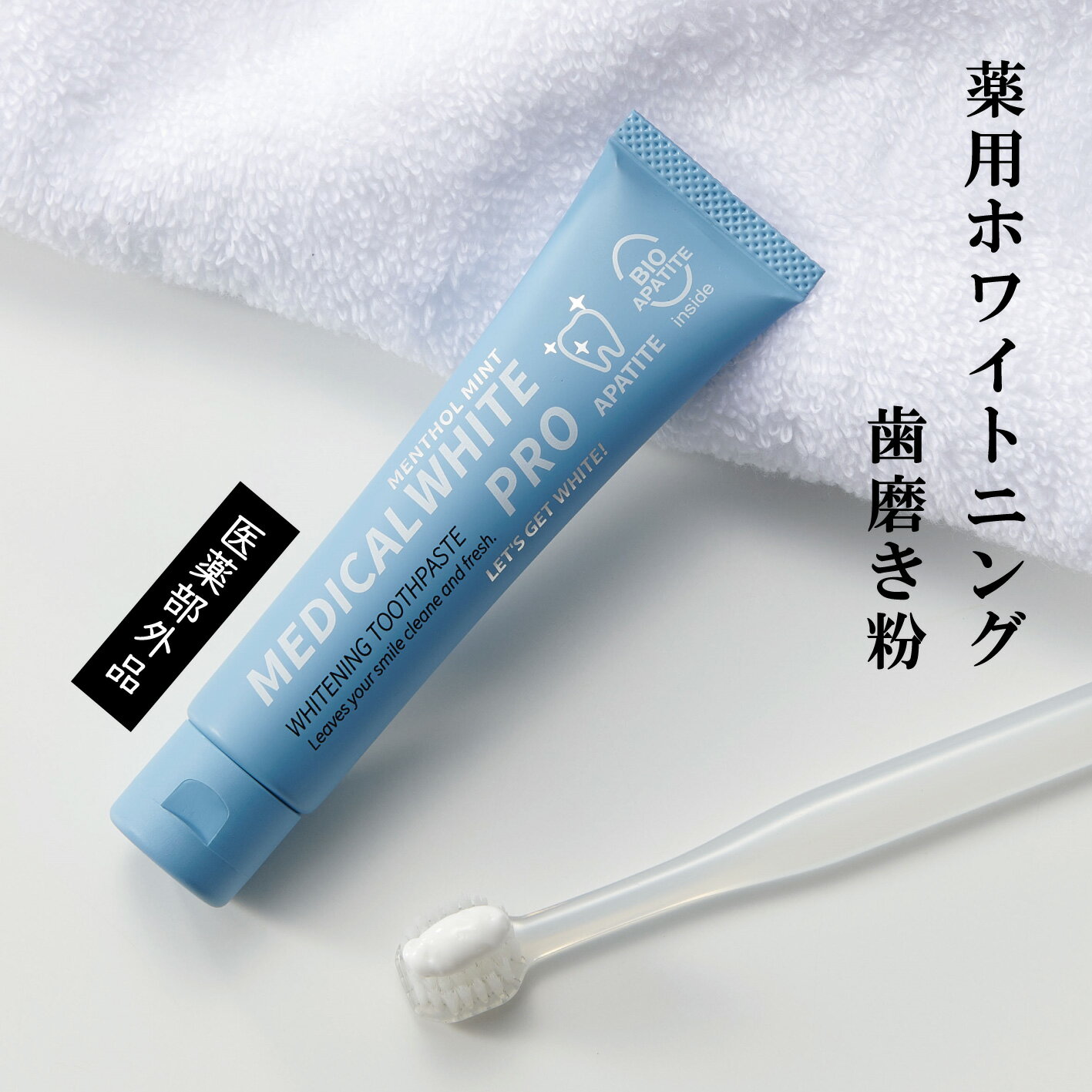 メディカルホワイトプロ 1箱［通常購入］45g｜チューブ｜バイオアパタイト社｜卵殻由来バイオアパタイト｜汚れに吸着｜認定ロゴ入り｜歯｜ホワイトニング｜歯を白くする｜ハミガキ｜歯磨き粉｜…