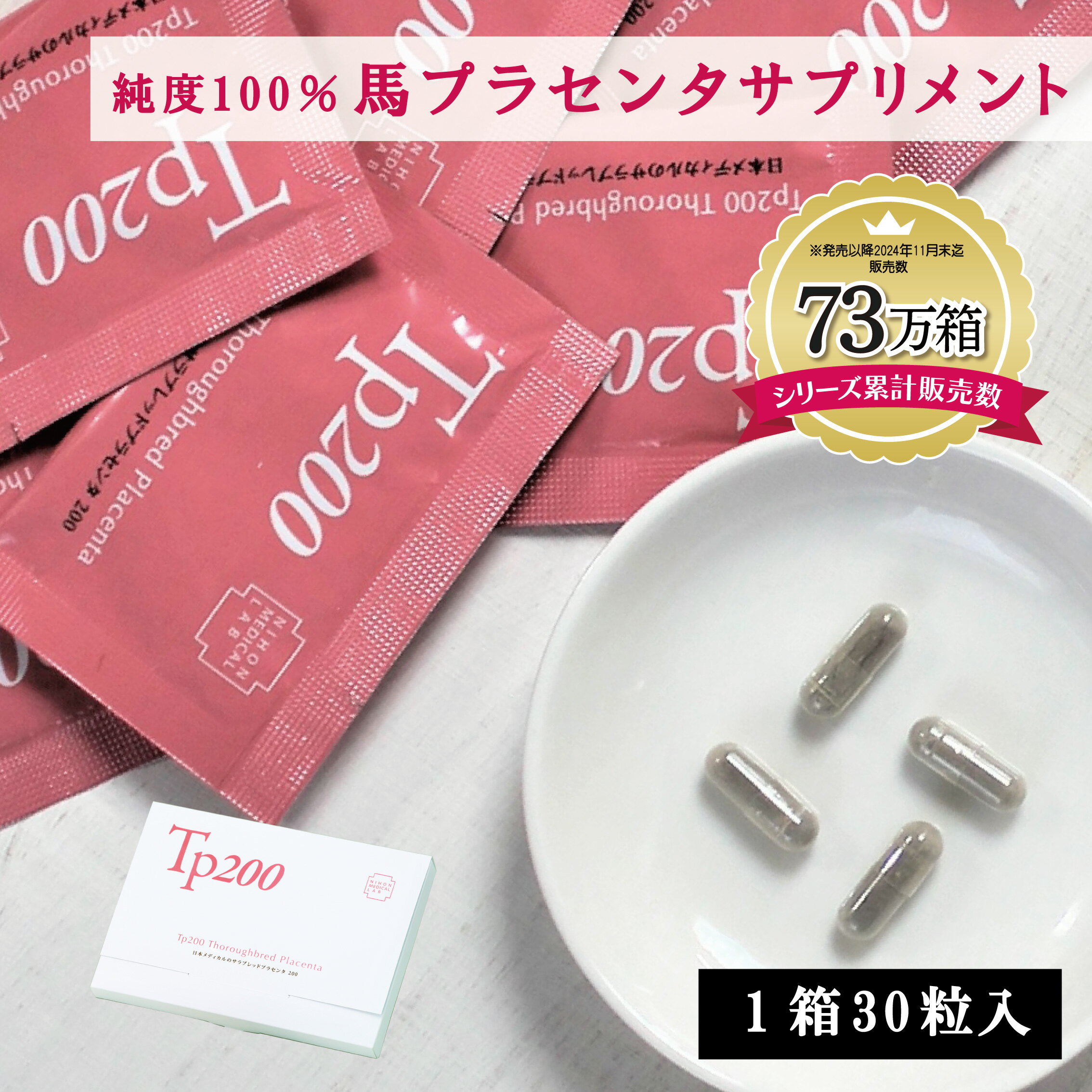 プラセンタ 馬プラセンタサプリ Tp20