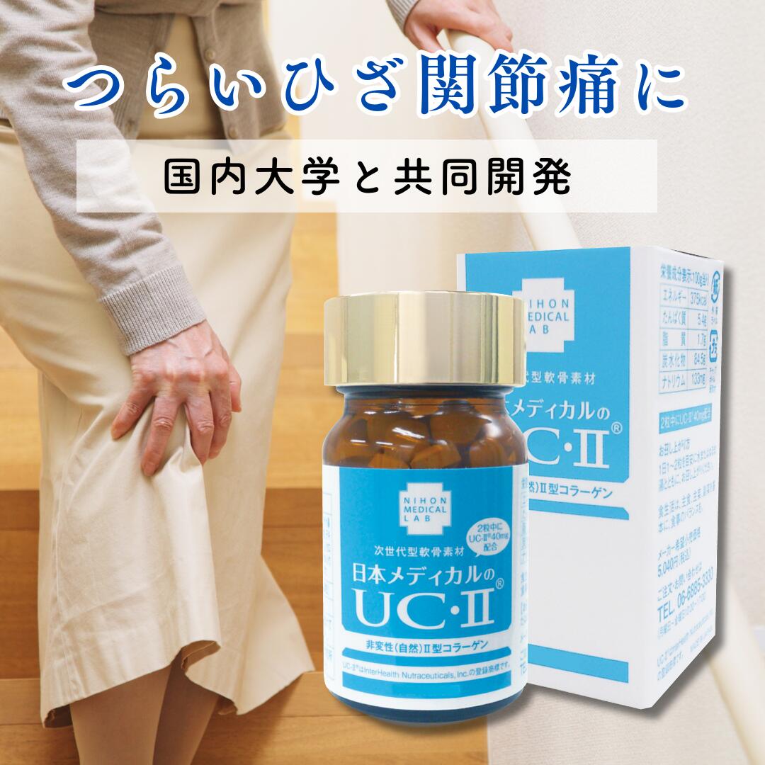 【3/4～5610円→半額2805円！】コラーゲン 非変性2型コラーゲン サプリメント 日本メディカルのUC-2 1ヵ月分60粒入り プロテオグリカン 2型コラーゲン 送料無料 UC2 ひざ 関節痛 関節サプリ 膝 50代 60代 70代
