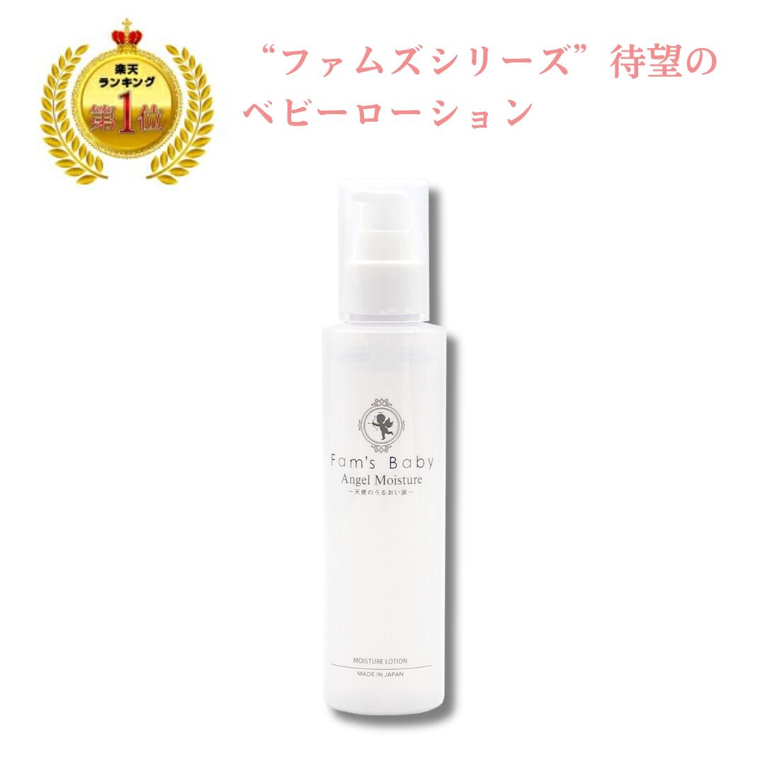 【認定】ファムズベビーエンジェルモイスチャー 150mL 1本 Fam's Baby Angel Moisture ベビーローション ベビーオイル ベビークリーム ベビースキンケア 保湿 温泉水 赤ちゃん ベビー 新生児 敏感肌 乾燥肌 無添加 国産