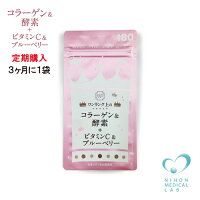 コラーゲン&酵素+ビタミンC&ブルーベリー【お得な定期購入3か月に1袋コース】
