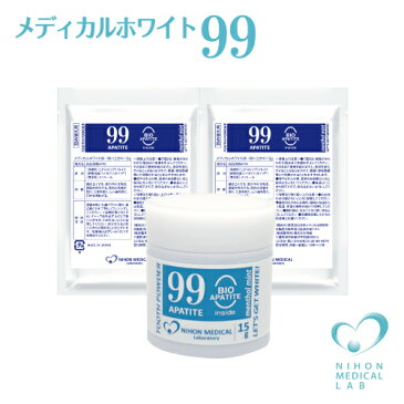 メディカルホワイト99・本体1箱+詰め替え2袋セット〈15g×1個・15g×2袋〉バイオアパタイト社の卵殻由来バイオアパタイトを使用(認定ロゴ入り)ホワイトニングパウダー